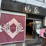 時屋 - 外観