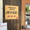 落合食堂 - 