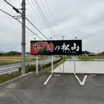 肉の松山 - 