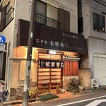 松野寿司 - 