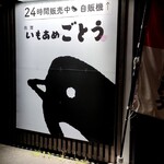 いもあめごとう - 店舗横