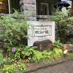 明治の館 - 