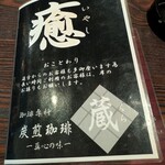 炭火焼珈琲 蔵 - メニュー