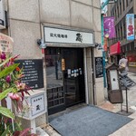 炭火焼珈琲 蔵 - 店前