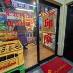 中華居酒屋 邱家 - 