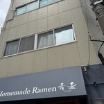 Homemade Ramen 青麦 - 