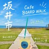 Cafe BOARD WALK - 