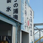 田子の浦港 漁協食堂 - 