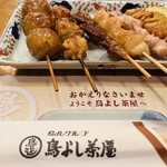 鳥よし茶屋 - 