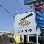 尾道ラーメン しょうや - 