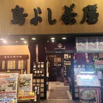 鳥よし茶屋 - 