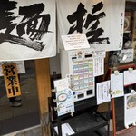 大阪麺哲 - 