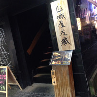 山城屋庄蔵 - 