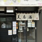 美志満 - 