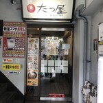 たつ屋 - ローカル牛丼チェーン店といえば思いつくのは、たつ屋・牛丼太郎・牛友チェーン、かなぁ。