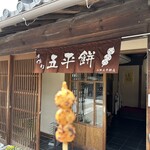 山田五平餅店 - 