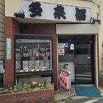 中華料理 多来福 - 