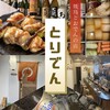焼き鳥とおでんの店 とりでん