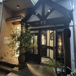 茶亭 羽當 - 