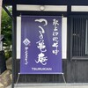つる亀庵 - 
