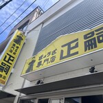 正嗣 - 