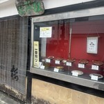 うなぎ 松琴楼 - 