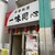 一味同心 - 外観写真: