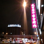 成吉思汗餐廳 - 