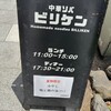 中華ソバ ビリケン - 
