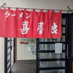 喜夢良 - 