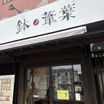 らーめん 鉢ノ葦葉 - 