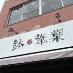 らーめん 鉢ノ葦葉 - 