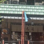 浅草天麩羅 葵丸進 - 