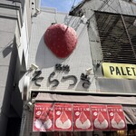 築地そらつき - 
