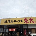 淡路島ラーメン - 