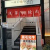 一頭買燒肉 玄 淺草本店 - 