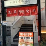一頭買燒肉 玄 淺草本店 - 
