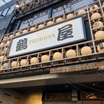 すき焼き しゃぶしゃぶ 鶴屋 - 