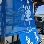 魚屋と海鮮丼 熟鮮-Zen- 禅 - 