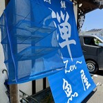 魚屋と海鮮丼 熟鮮-Zen- 禅 - 