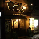 Kushiya Yokochou - 