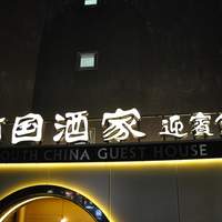 南国酒家 原宿本店 - 外観＠2009/12/20