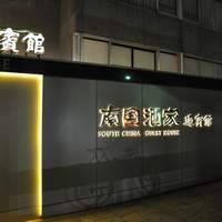 南国酒家 原宿本店 - 外観＠2009/12/20