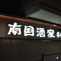 南国酒家 原宿本店 - 外観＠2009/12/20