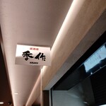 完全個室居酒屋 季作 Aune海濱幕張店 - 