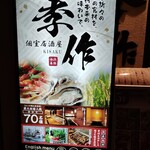 完全個室居酒屋 季作 Aune海濱幕張店 - 