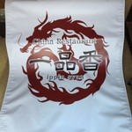 China Restaurant Ippinshan - 今度の新店舗の日除け暖簾が出来ました！