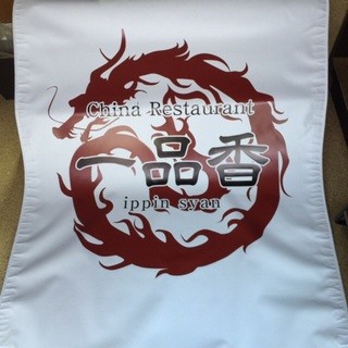 China Restaurant Ippinshan - 今度の新店舗の日除け暖簾が出来ました！