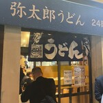 弥太郎うどん - 