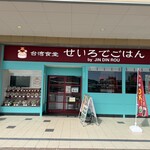 台湾食堂 せいろでごはん - 